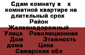 Сдам комнату в 2-х комнатной квартире на длительный срок  › Район ­ Железнодорожный › Улица ­ Революционная › Дом ­ 148 › Этажность дома ­ 9 › Цена ­ 4 500 - Самарская обл., Самара г. Недвижимость » Квартиры аренда   . Самарская обл.,Самара г.